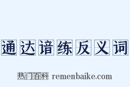 通达谙练反义词是什么意思的图片